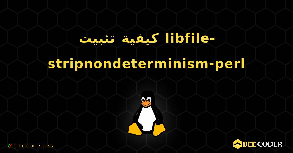 كيفية تثبيت libfile-stripnondeterminism-perl . Linux