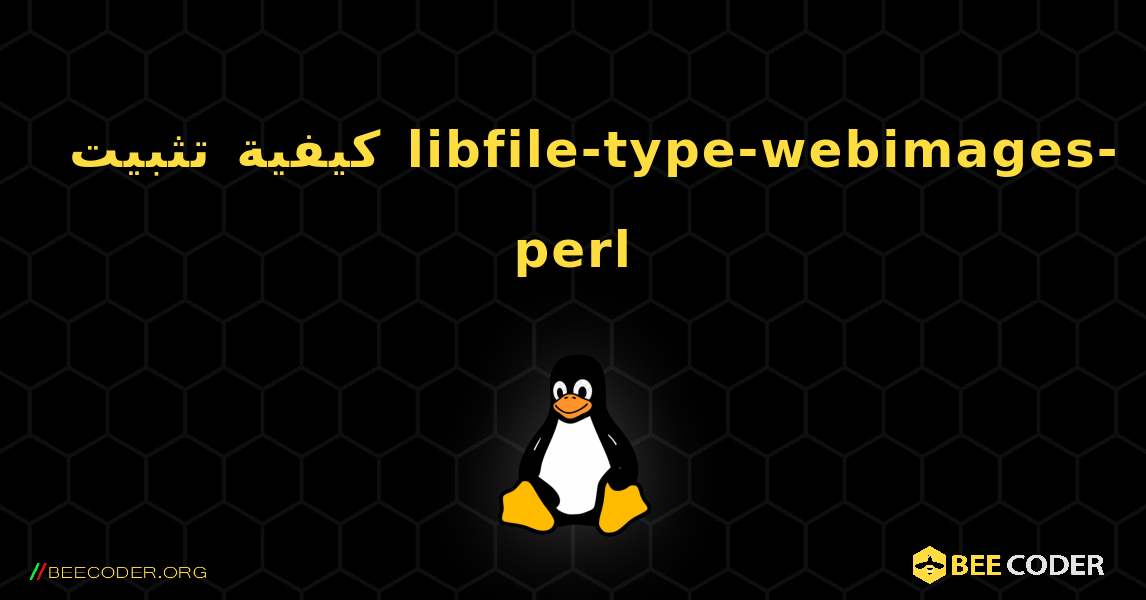 كيفية تثبيت libfile-type-webimages-perl . Linux