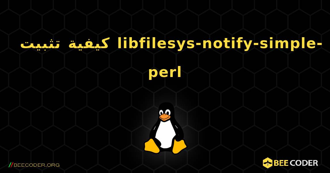 كيفية تثبيت libfilesys-notify-simple-perl . Linux