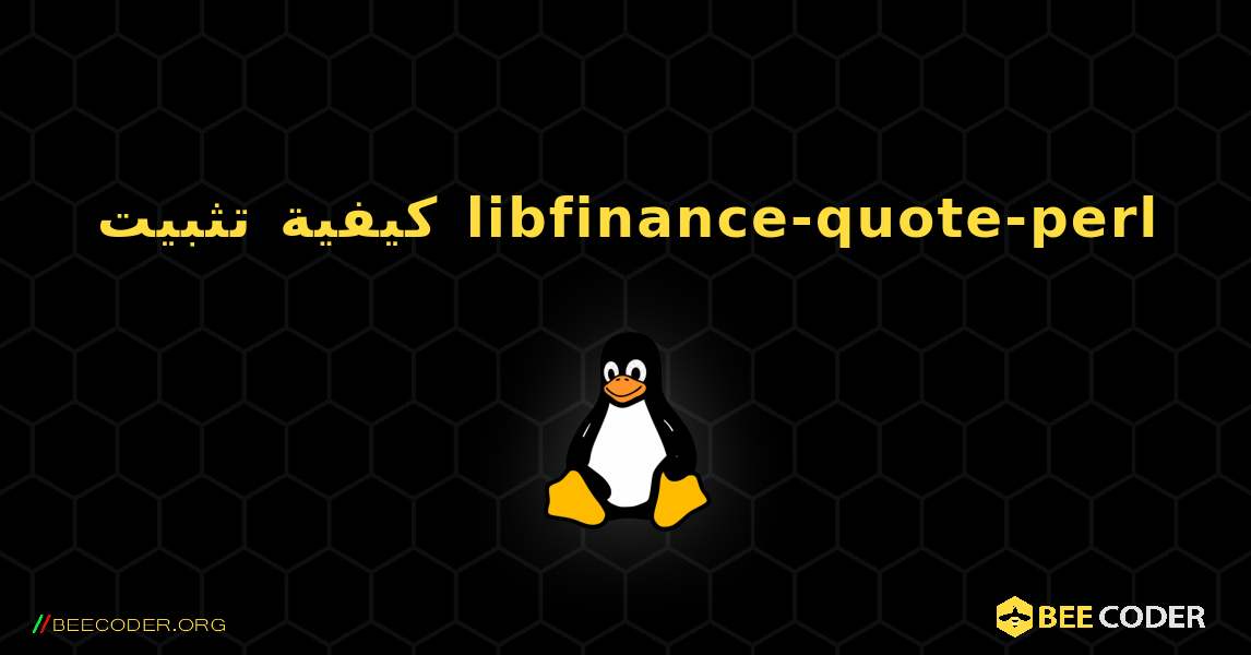 كيفية تثبيت libfinance-quote-perl . Linux