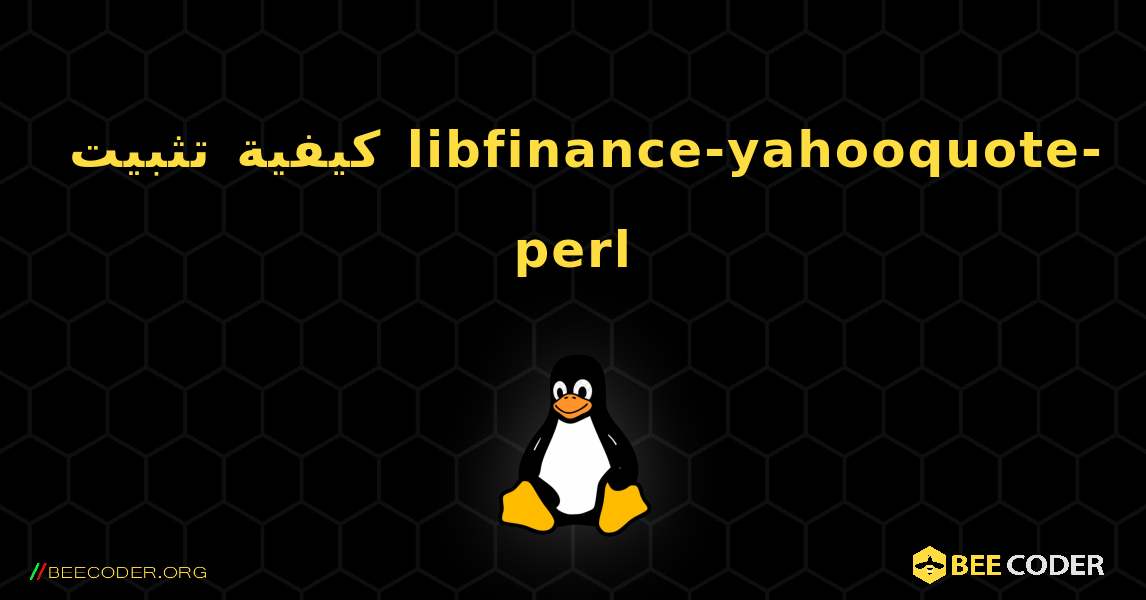 كيفية تثبيت libfinance-yahooquote-perl . Linux