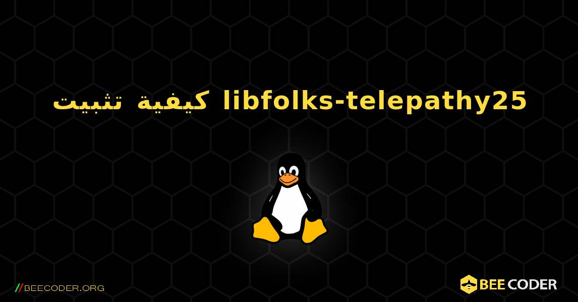 كيفية تثبيت libfolks-telepathy25 . Linux