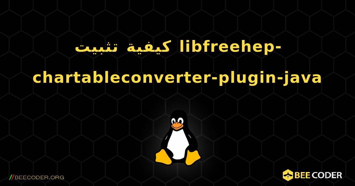 كيفية تثبيت libfreehep-chartableconverter-plugin-java . Linux