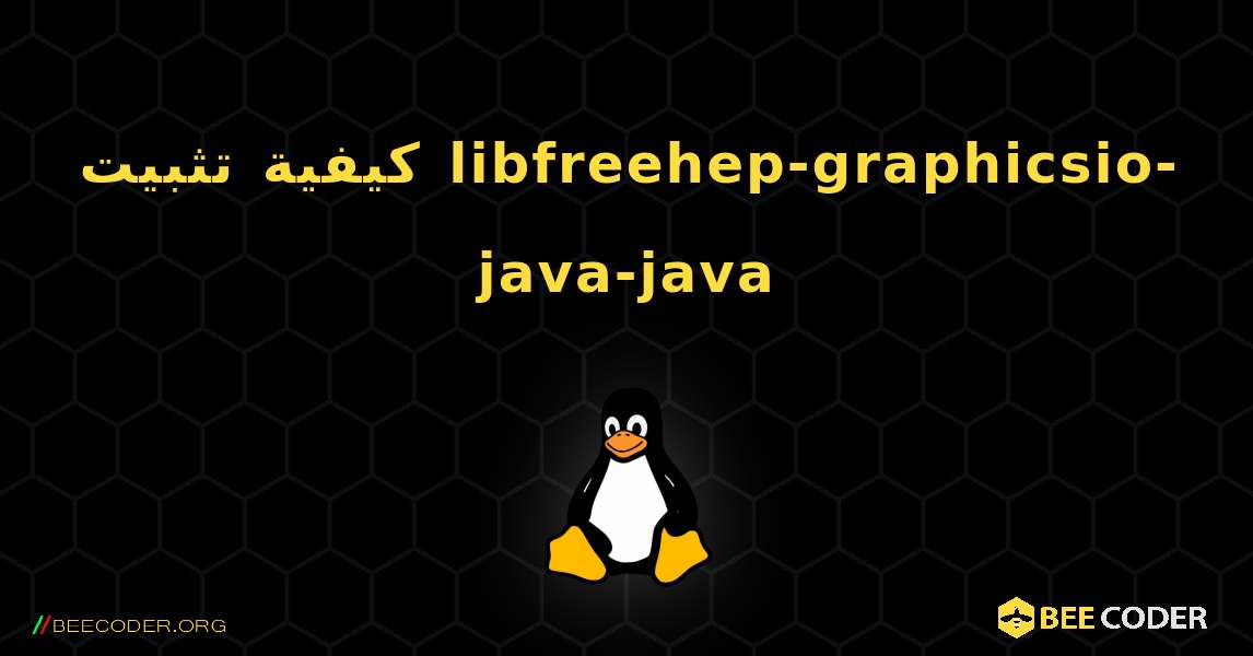كيفية تثبيت libfreehep-graphicsio-java-java . Linux