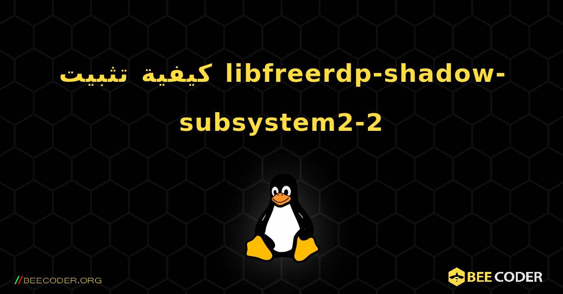كيفية تثبيت libfreerdp-shadow-subsystem2-2 . Linux
