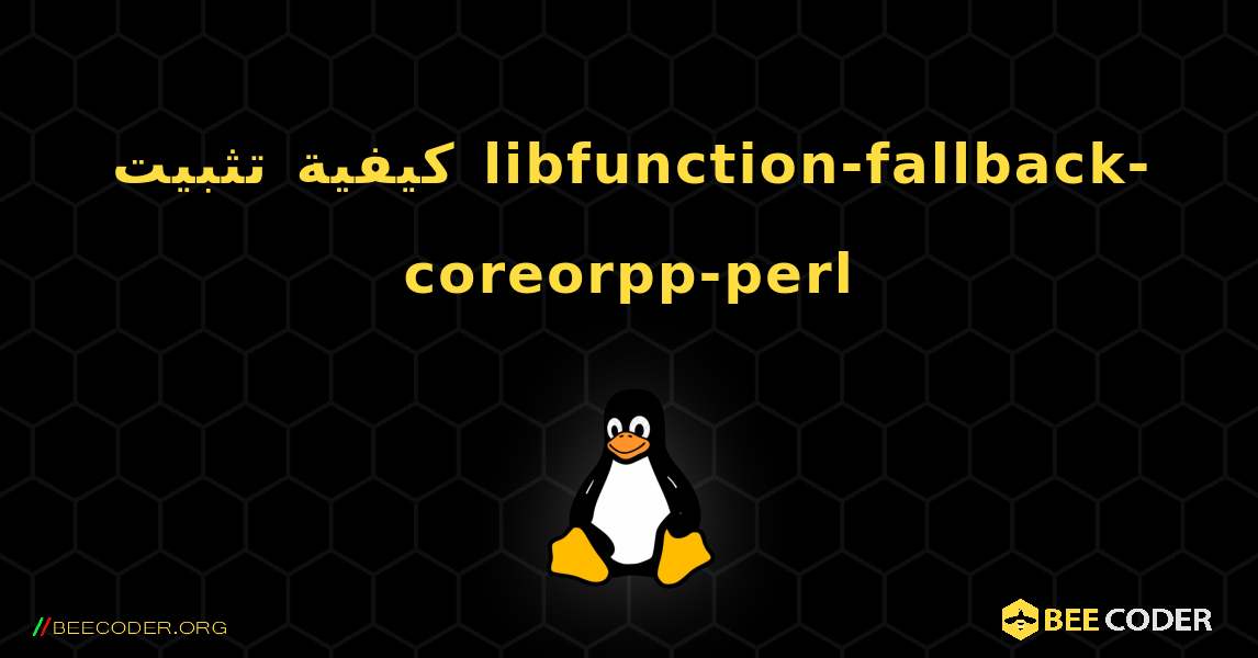 كيفية تثبيت libfunction-fallback-coreorpp-perl . Linux
