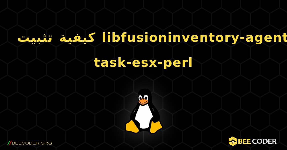 كيفية تثبيت libfusioninventory-agent-task-esx-perl . Linux