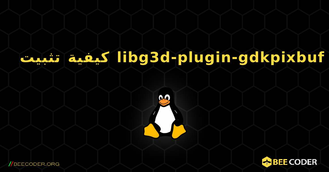 كيفية تثبيت libg3d-plugin-gdkpixbuf . Linux