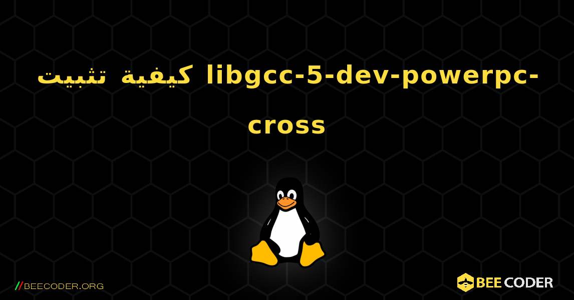 كيفية تثبيت libgcc-5-dev-powerpc-cross . Linux