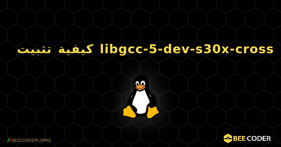 كيفية تثبيت libgcc-5-dev-s30x-cross . Linux