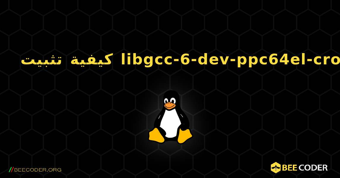 كيفية تثبيت libgcc-6-dev-ppc64el-cross . Linux