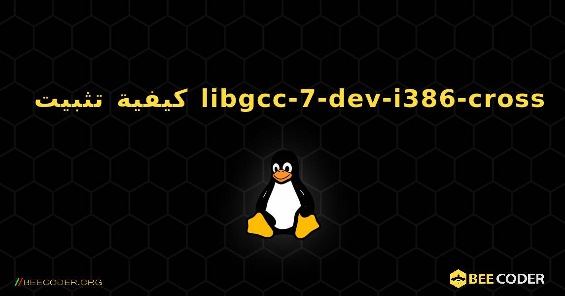 كيفية تثبيت libgcc-7-dev-i386-cross . Linux