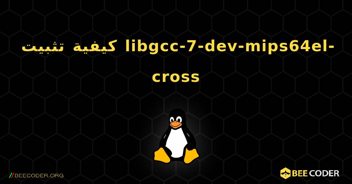 كيفية تثبيت libgcc-7-dev-mips64el-cross . Linux