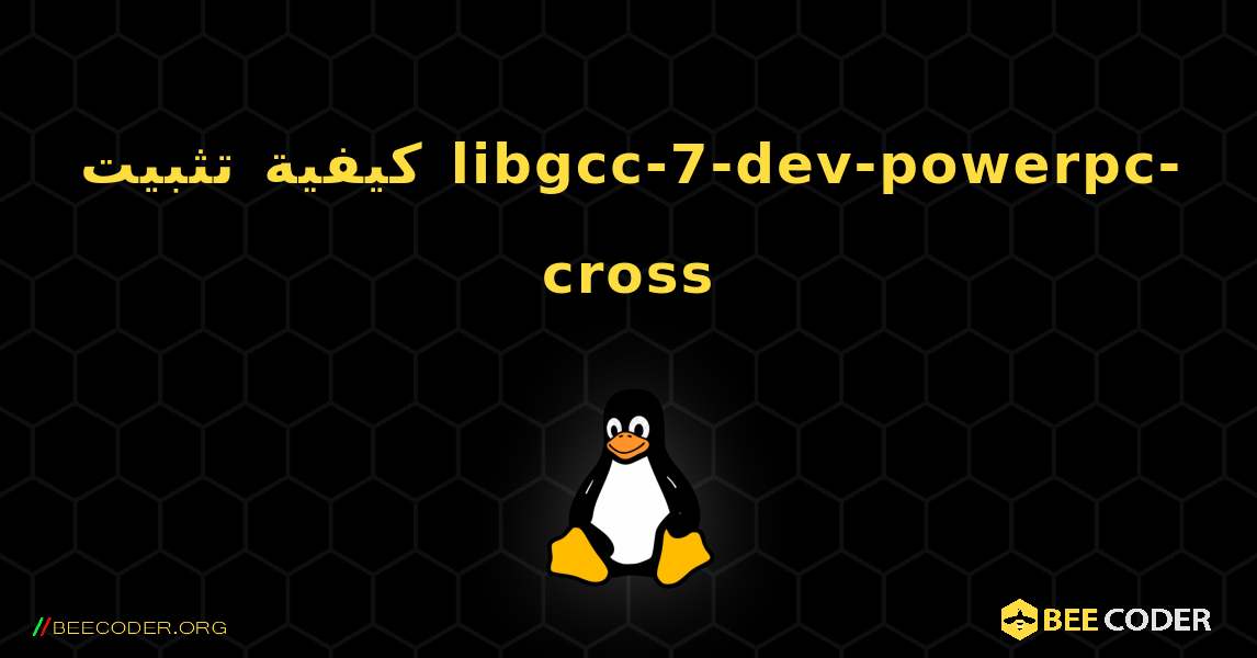 كيفية تثبيت libgcc-7-dev-powerpc-cross . Linux