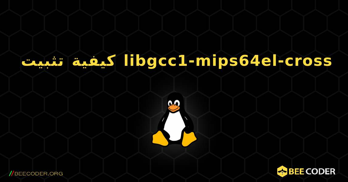 كيفية تثبيت libgcc1-mips64el-cross . Linux