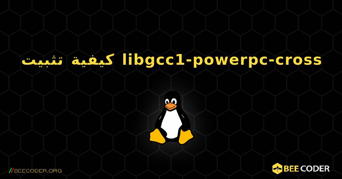 كيفية تثبيت libgcc1-powerpc-cross . Linux
