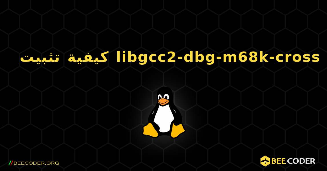 كيفية تثبيت libgcc2-dbg-m68k-cross . Linux