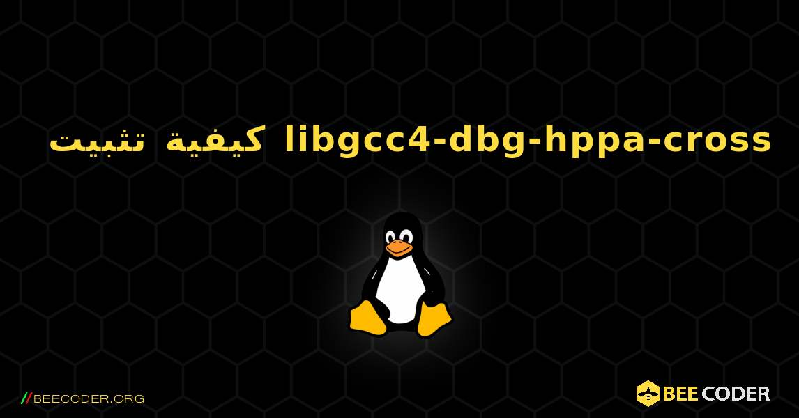 كيفية تثبيت libgcc4-dbg-hppa-cross . Linux