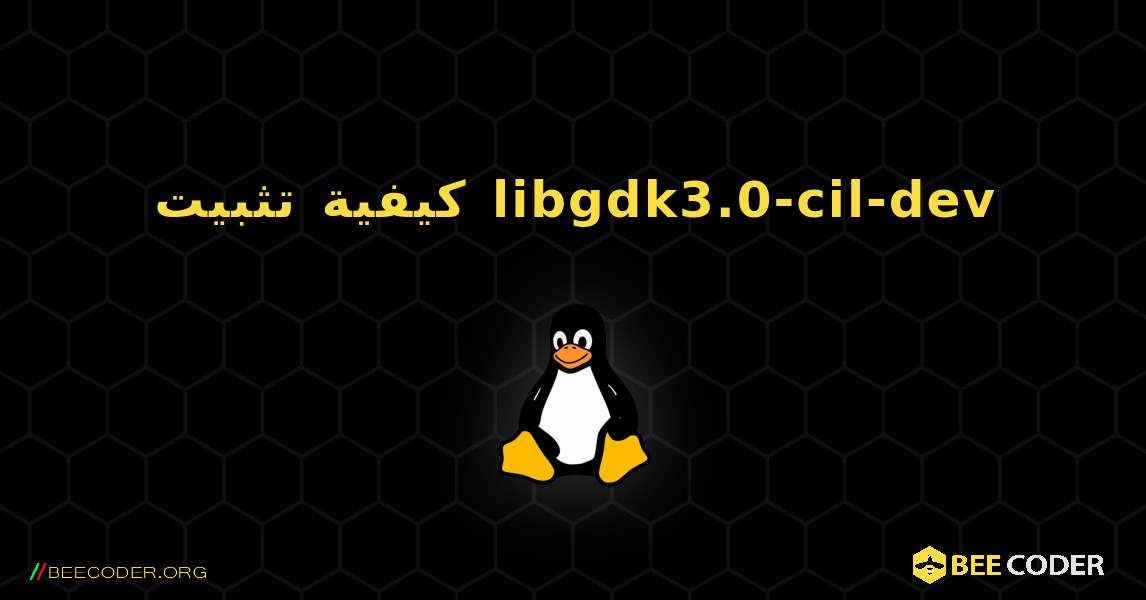 كيفية تثبيت libgdk3.0-cil-dev . Linux
