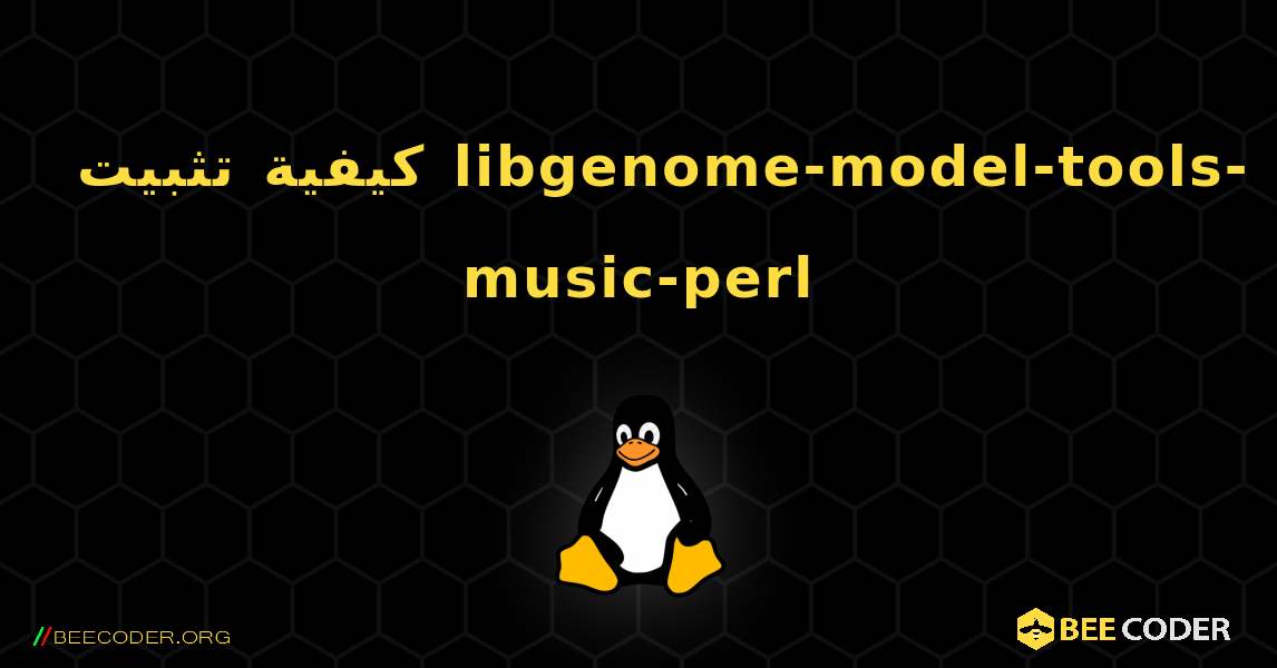كيفية تثبيت libgenome-model-tools-music-perl . Linux