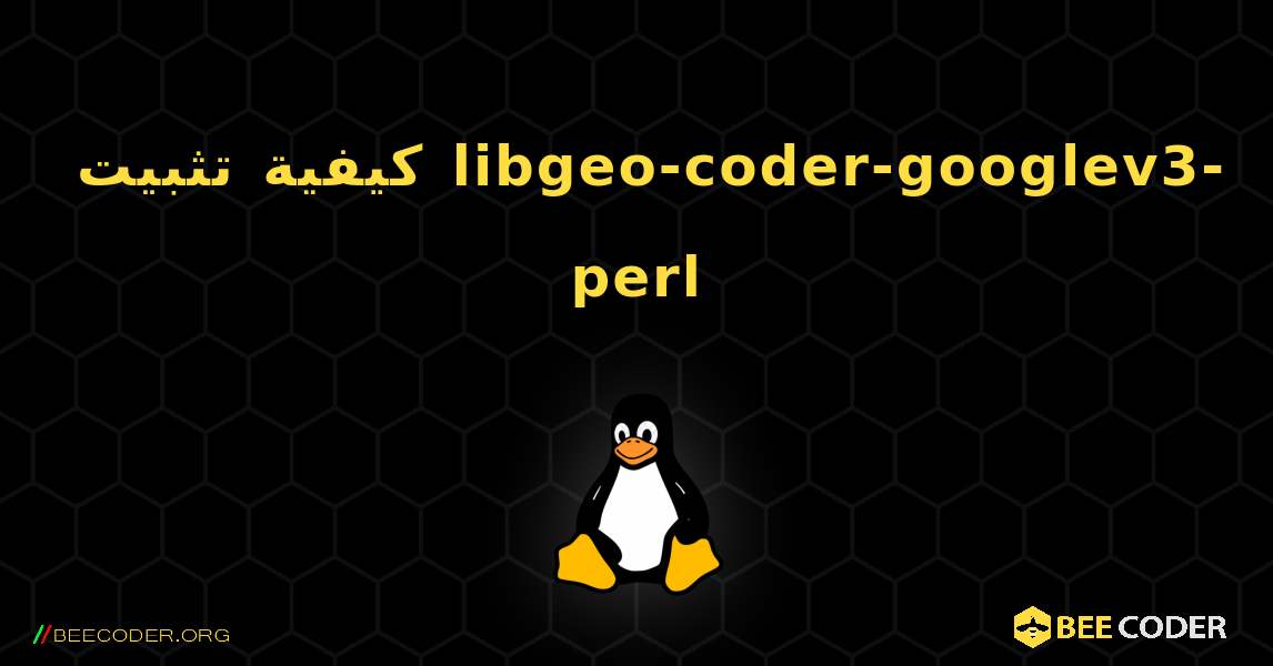كيفية تثبيت libgeo-coder-googlev3-perl . Linux