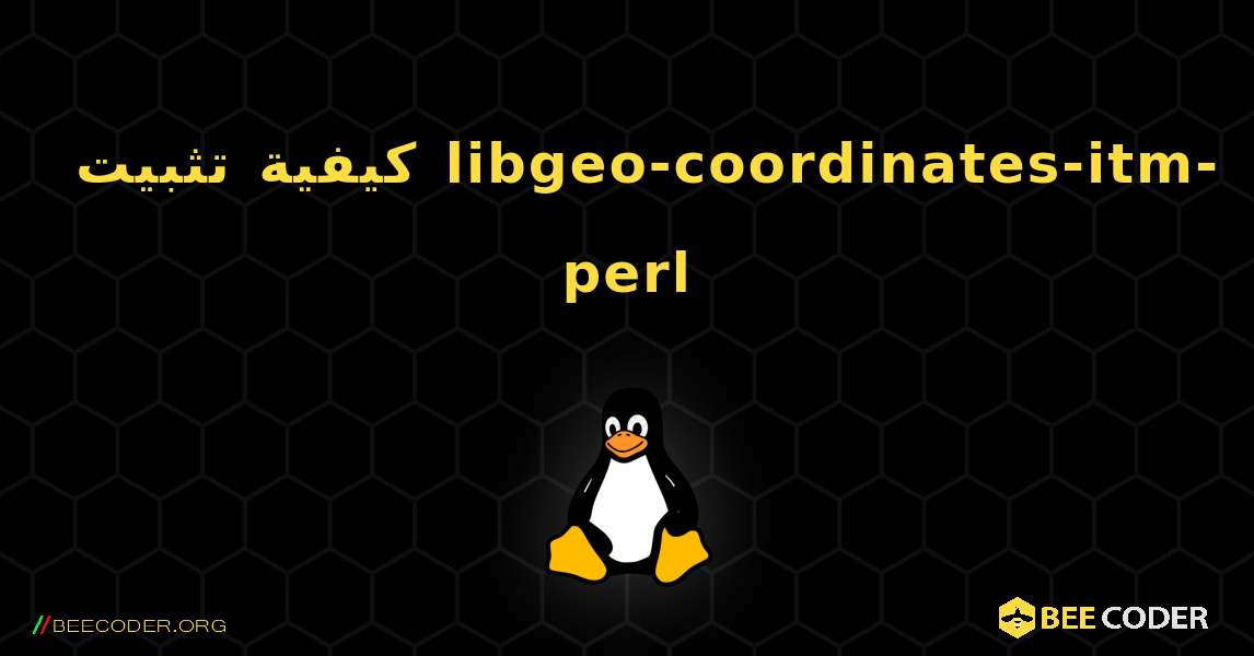 كيفية تثبيت libgeo-coordinates-itm-perl . Linux