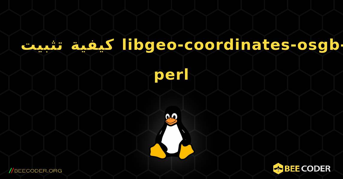 كيفية تثبيت libgeo-coordinates-osgb-perl . Linux