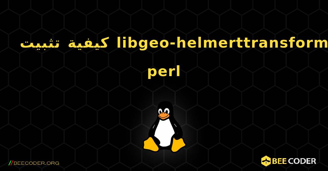 كيفية تثبيت libgeo-helmerttransform-perl . Linux