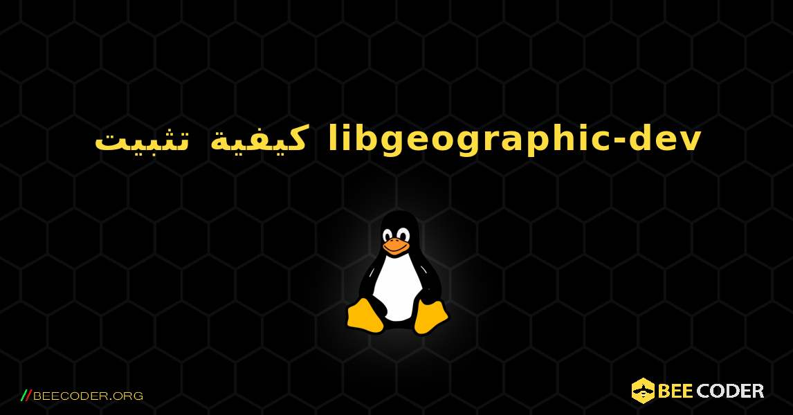 كيفية تثبيت libgeographic-dev . Linux
