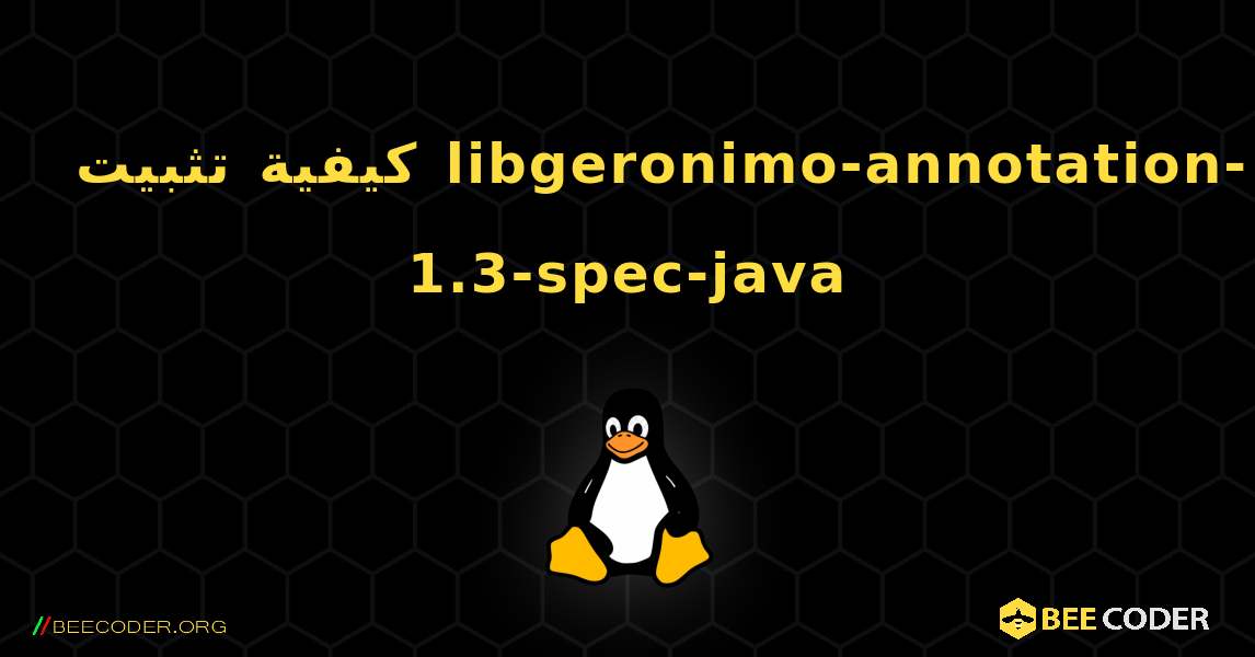 كيفية تثبيت libgeronimo-annotation-1.3-spec-java . Linux