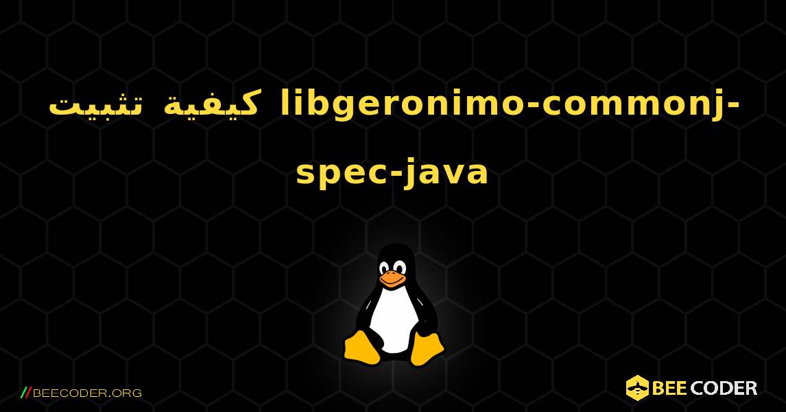 كيفية تثبيت libgeronimo-commonj-spec-java . Linux