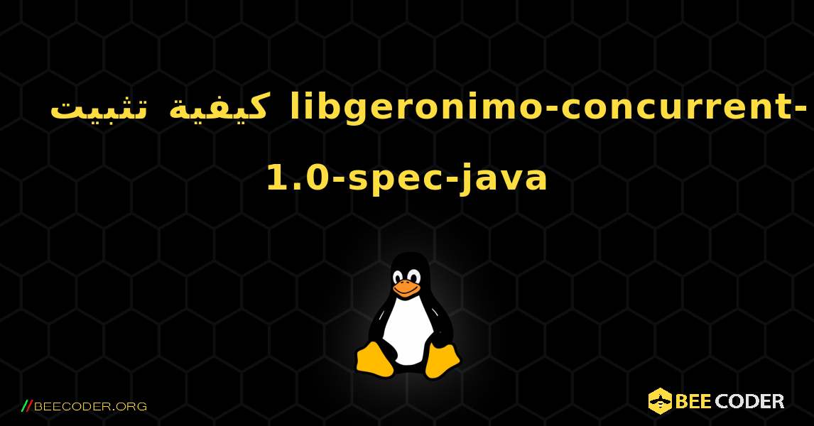 كيفية تثبيت libgeronimo-concurrent-1.0-spec-java . Linux
