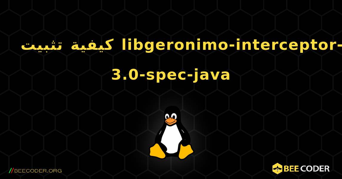كيفية تثبيت libgeronimo-interceptor-3.0-spec-java . Linux