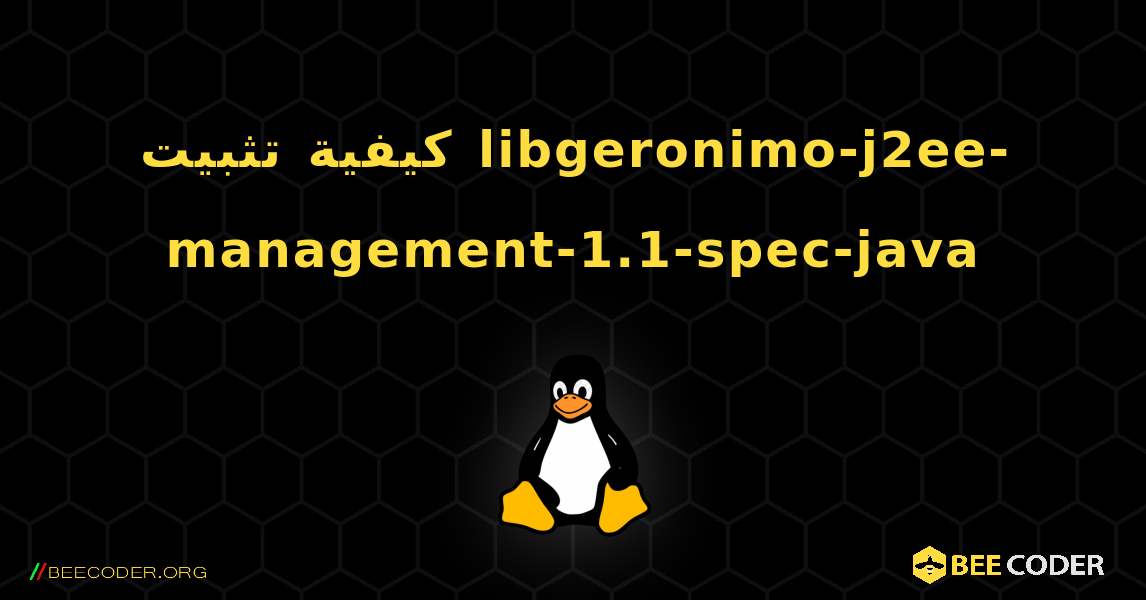 كيفية تثبيت libgeronimo-j2ee-management-1.1-spec-java . Linux