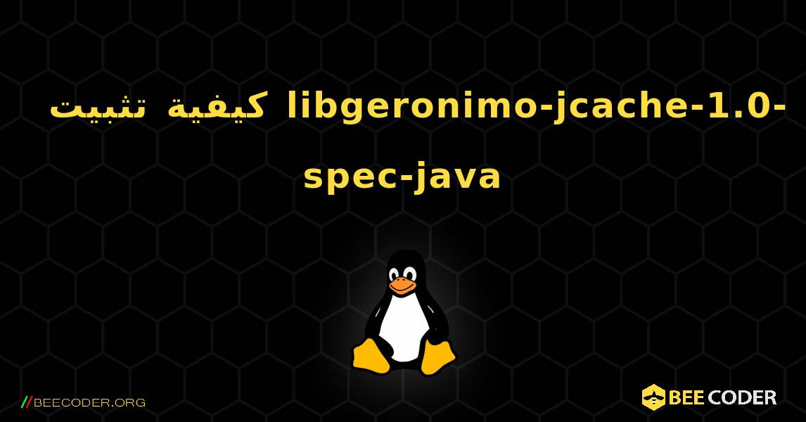 كيفية تثبيت libgeronimo-jcache-1.0-spec-java . Linux