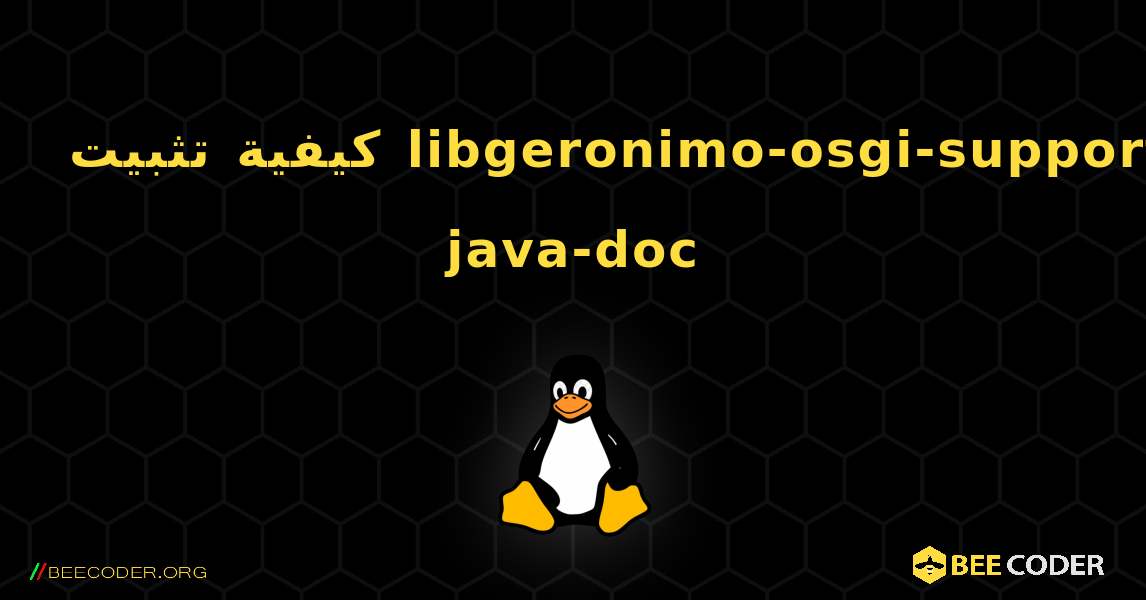 كيفية تثبيت libgeronimo-osgi-support-java-doc . Linux