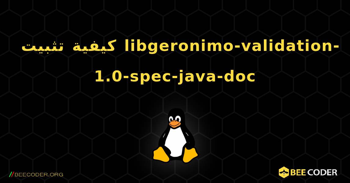 كيفية تثبيت libgeronimo-validation-1.0-spec-java-doc . Linux