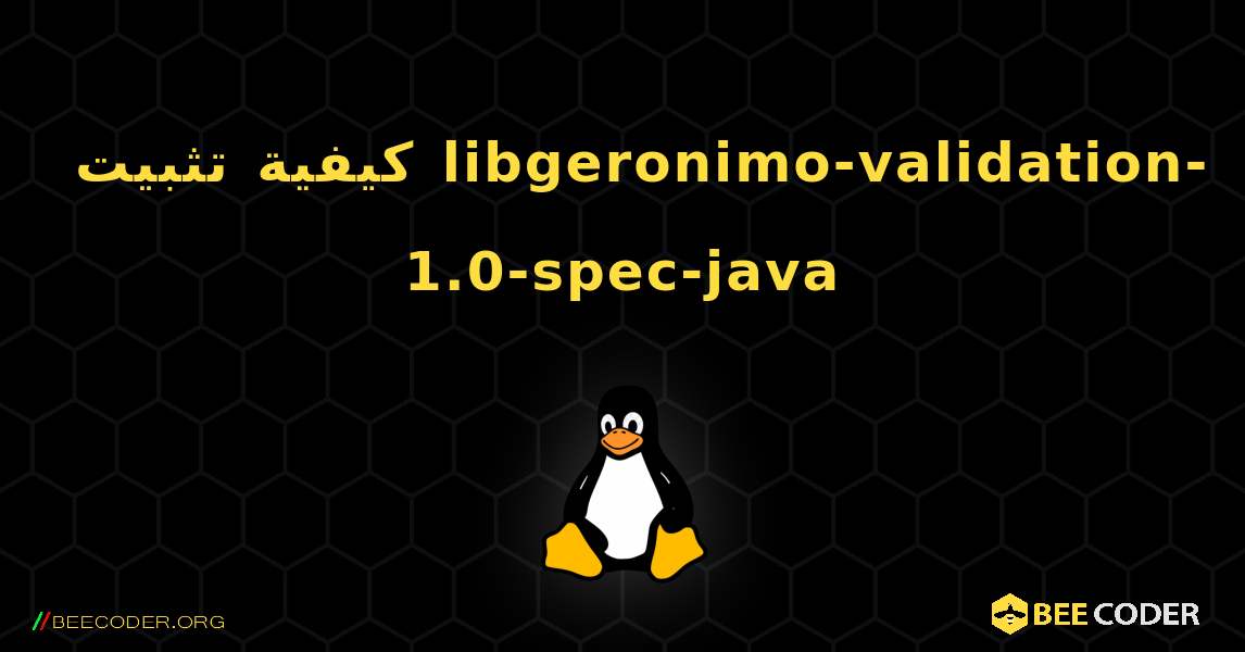 كيفية تثبيت libgeronimo-validation-1.0-spec-java . Linux