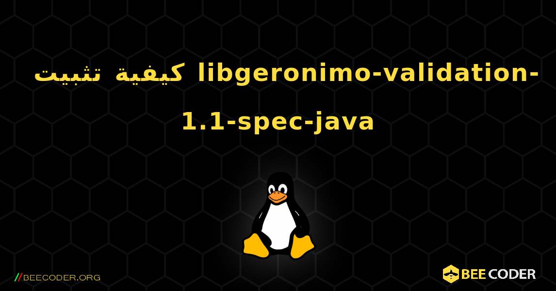 كيفية تثبيت libgeronimo-validation-1.1-spec-java . Linux