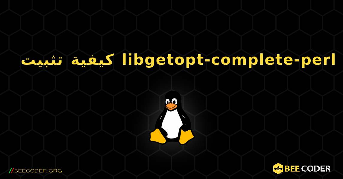 كيفية تثبيت libgetopt-complete-perl . Linux