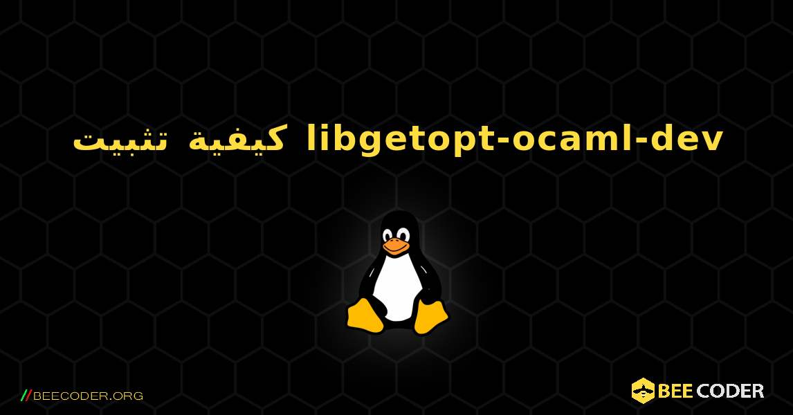 كيفية تثبيت libgetopt-ocaml-dev . Linux