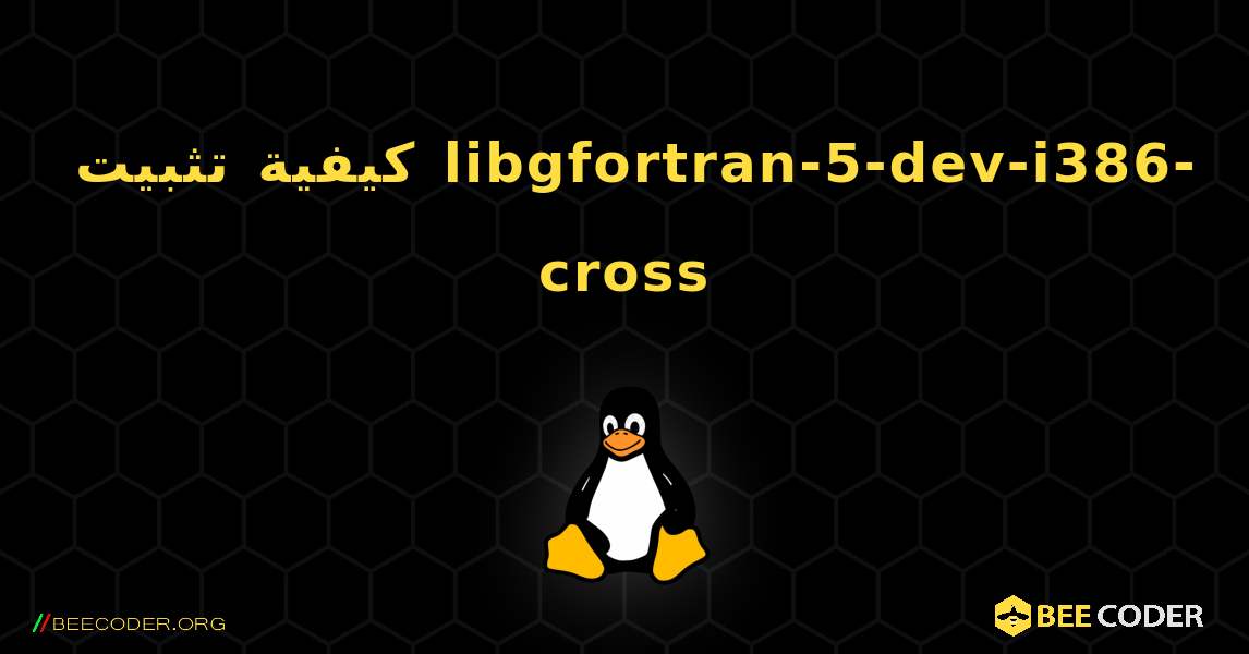 كيفية تثبيت libgfortran-5-dev-i386-cross . Linux