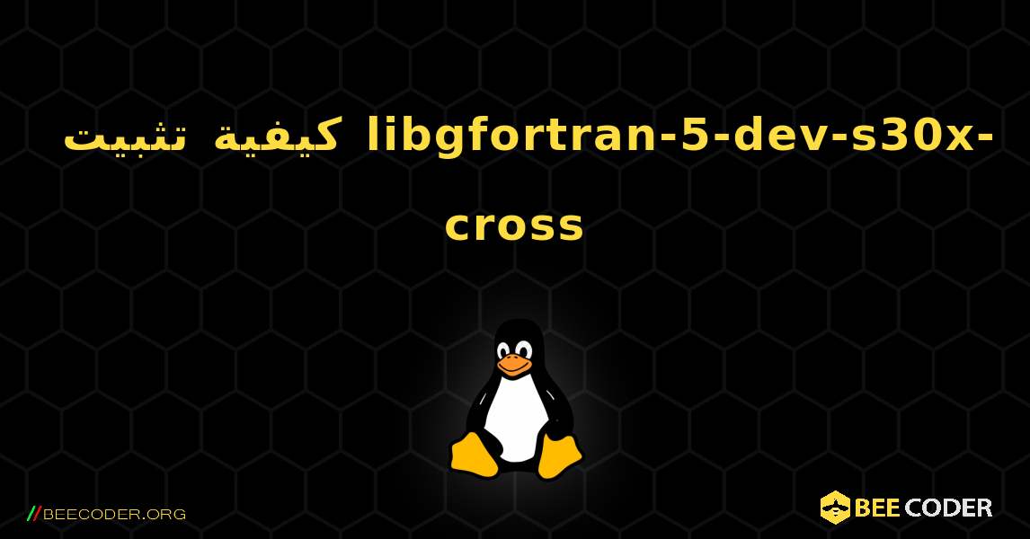 كيفية تثبيت libgfortran-5-dev-s30x-cross . Linux