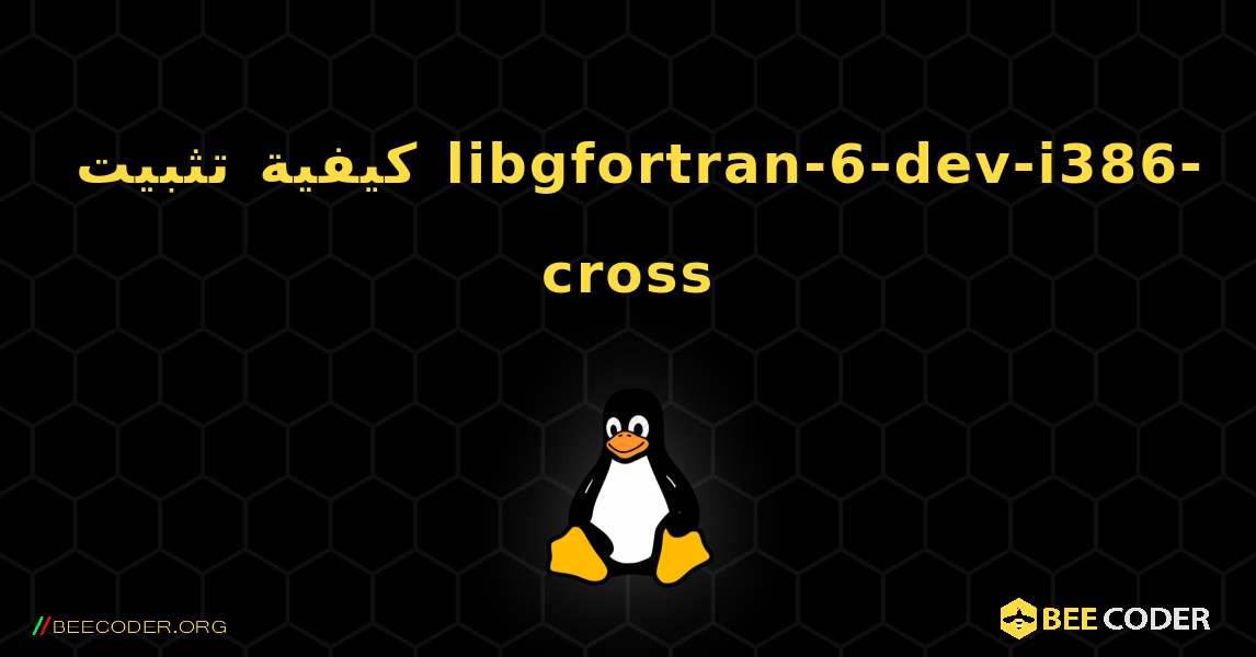 كيفية تثبيت libgfortran-6-dev-i386-cross . Linux