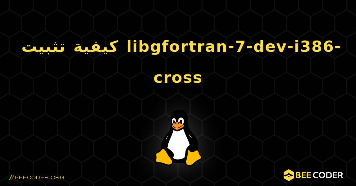 كيفية تثبيت libgfortran-7-dev-i386-cross . Linux