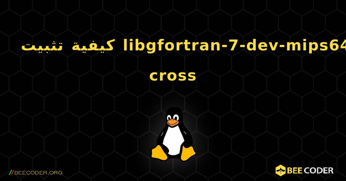 كيفية تثبيت libgfortran-7-dev-mips64-cross . Linux
