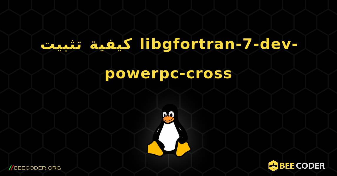 كيفية تثبيت libgfortran-7-dev-powerpc-cross . Linux