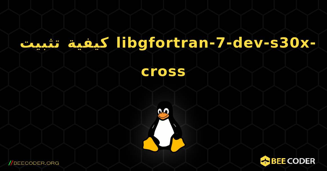 كيفية تثبيت libgfortran-7-dev-s30x-cross . Linux