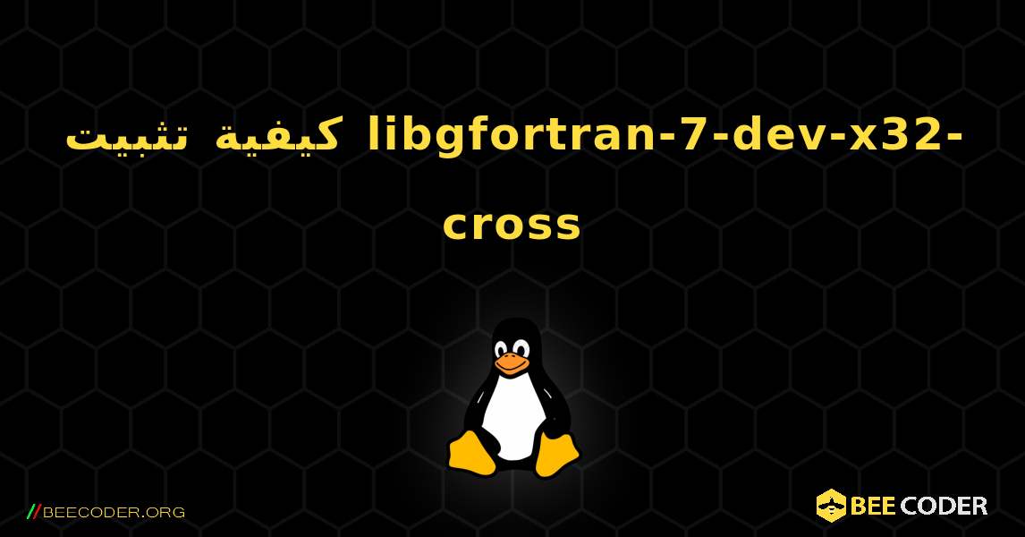 كيفية تثبيت libgfortran-7-dev-x32-cross . Linux