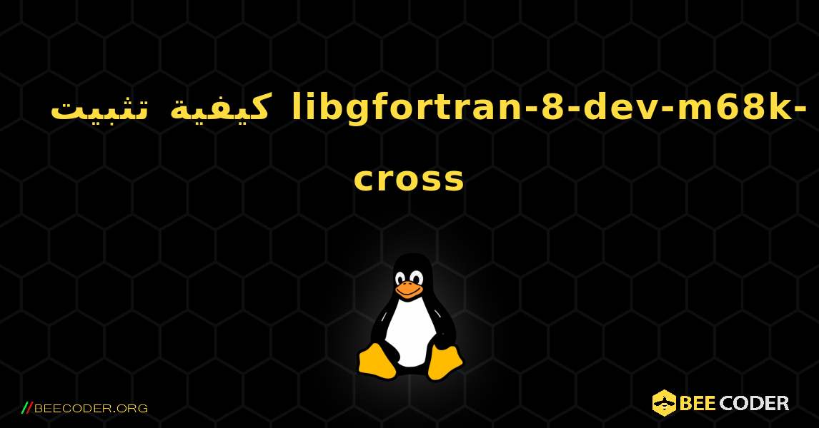 كيفية تثبيت libgfortran-8-dev-m68k-cross . Linux